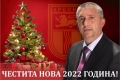 Николай Георгиев: Честита, здрава и мирна нова 2022 година