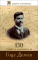 150 години от рождението на Гоце Делчев ще бъдат отбелязани тържествено в Благоевград