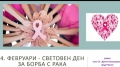 Отбелязват Световния ден на борба с рака в Разлог