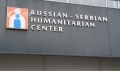 Руско-сръбски център застрашава сигурността на Балканите