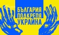 България казва: Не на войната в Украйна!