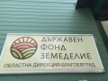 Търсят директор на Областна дирекция на ДФ  Земеделие  в Благоевград, заплатата до 4 200 лв.