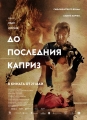 До последния каприз  – кинодебют на Иван Юруков като режисьор с премиера в Сандански