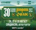 Грандиозно шоу за 30-я юбилей на  Пирин Фолк” Сандански 2022