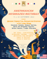 АУБ и Община Благоевград организират Американски музикален фестивал
