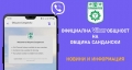 Община Сандански стартира официална Viber общност за важна информация