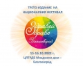 Трето издание в Благоевград на фестивала за здравословен начин на живот  Здравей, Здраве  на 15 и 16 октомври