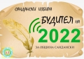Сандански избира своя будител на 2022 година