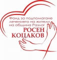 Комисията към общински  Фонд- Росен Коцаков” днес обсъди организирането и включването в съвместни благотворителни мероприятия