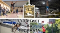 23 спортни клуба от община Благоевград подадоха своите номинации за тазгодишните награди  Спортист на годината