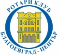 Ротари клуб с благотворителна вечер в Благоевград