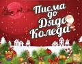 Община Разлог обявява конкурс за най-оригинално писмо до Дядо Коледа