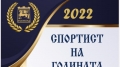 Утре става ясен спортист №1 на Благоевград за 2022 г.