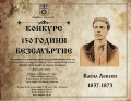 Сандански обявява конкурс посветен на 150-та годишнина от гибелта на Васил Левски