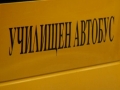 Община Благоевград обявява свободна позиция за шофьор на ученически автобус
