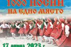 Община Разлог организира фолклорен фестивал  1000 носии на едно място