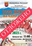 Лошото време отложи Фолклорният фестивал  1000 носии на едно място” в Разлог