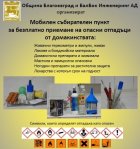 Община Благоевград с кампания за събиране на опасни отпадъци от домакинствата