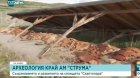 Археологически разкопки край АМ  Струма  се рушат