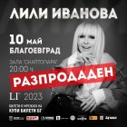 Разпродадени са билетите за концерта на Лили Иванова в Благоевград
