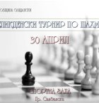 Международен турнир по шахмат за деца и възрастни в Сандански