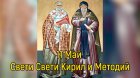 Днес имен ден празнуват всички с имената: Кирил, Кирилка, Киро, Кирчо, Методи, Методий