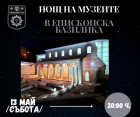 Нощ на музеите в Епископска базилика в Сандански