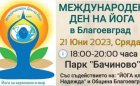 Безплатни уроци по йога в Благоевград