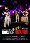 Моноспектакълът  Поклон чупка поклон  на благоевградска сцена на открито в  Летен театър
