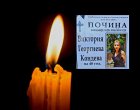 Разлог скърби за съпругата на Никифор Кондев-Виктория