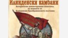 Поклон пред героите на Илинденско-Преображенското въстание в Благоевград