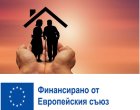 Набират кандидати за домашен помощник по проект в Благоевград