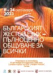 Изложба  Българският жестов език-пълноценно общуване за всички  в ЮЗУ
