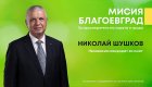 Николай Шушков открива предизборната си кампания пред РИМ-Благоевград