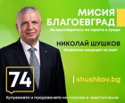 Николай Шушков : В университетите в Благоевград да закипи отново живот, а не да са просто места за вземане на изпит