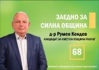 Д-р Румен Кондев: Моята мисия е здрав Разлог с модерна болница и добри специалисти