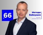 Методи Байкушев: Ще търсим нови инвеститори в Благоевград и ще работим за завръщането на хората