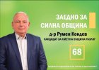 Три партии и коалиции застават зад кандидатурата на д-р Румен Кондев за кандидат-кмет на Разлог