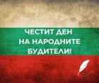 Методи Байкушев: Честит Ден на народните будители!