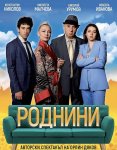 Хитът на сезона ,култовата комедия РОДНИНИ гостува в Благоевград