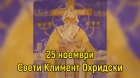 На 25 ноември БПЦ отдава почит на Свети Климент Охридски