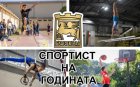 Номинираха за приз спортисти и треньори на годината в Благоевград