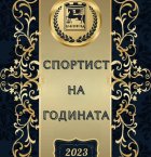 Връчват приза Спортист на годината в Благоевград на 18 декември