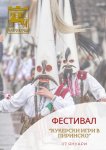 14 групи пресъздават стари български обичаи и традиции по време на фестивала Кукерски игри в Пиринско в Благоевград