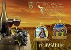 Теди Еротеева и МФГ Ограждена-специални гости на Златен грозд 2024 г.