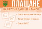 Данъчната кампания в Гоце Делчев започва на 1 февруари
