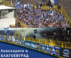 Феновете на Левски изкупиха билетите за мача с Пирин