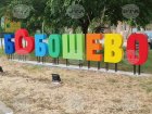 ОИК отказа да прекрати предсрочно правомощията на кмета на Бобошево Стефан Тачев