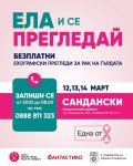 Безплатни мамологични прегледи в Сандански