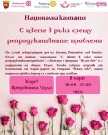 Община Разлог се присъединява към Националната кампания С цвете в ръка срещу репродуктивните проблеми